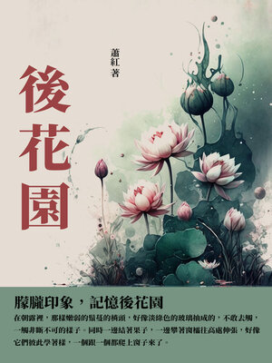 cover image of 後花園